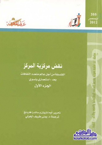 نقض مركزية المركز : الفلسفة من أجل عالم متعدد الثقافات (الجزء الأول)